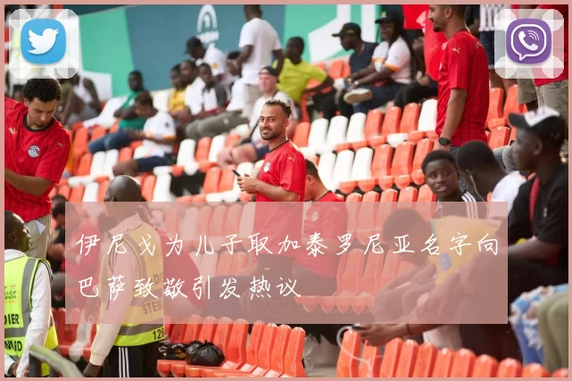 伊尼戈为儿子取加泰罗尼亚名字向巴萨致敬引发热议