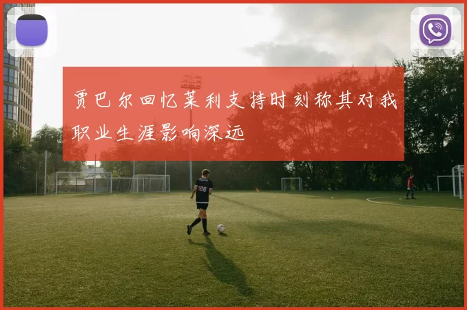 贾巴尔回忆莱利支持时刻称其对我职业生涯影响深远