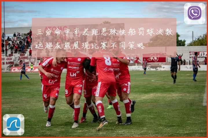 三分命中率差距悬殊快船罚球次数远超灰熊展现比赛不同策略