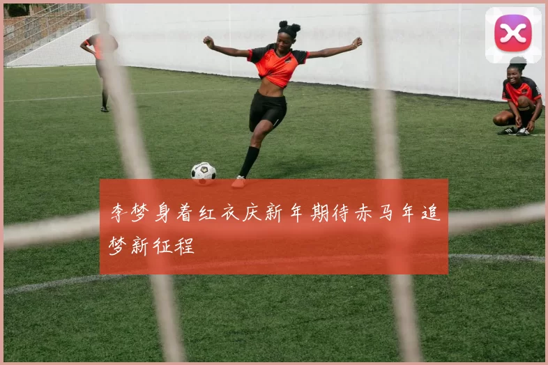 李梦身着红衣庆新年期待赤马年追梦新征程