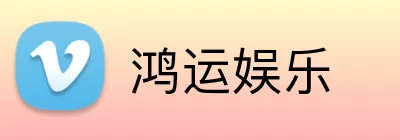 鸿运娱乐 Logo